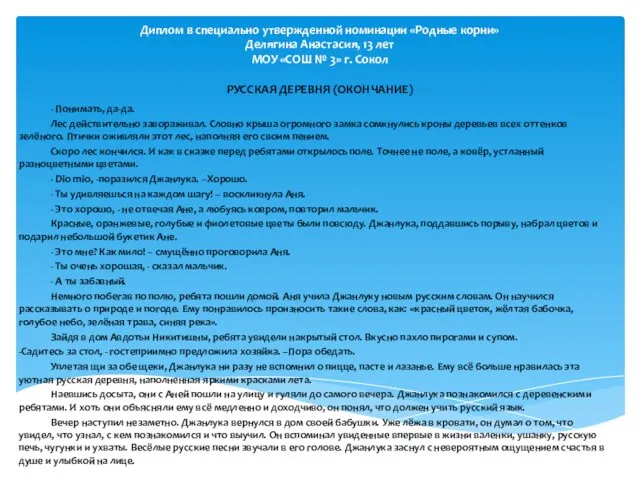 Диплом в специально утвержденной номинации «Родные корни» Делягина Анастасия, 13 лет