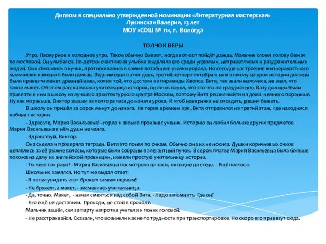 Диплом в специально утвержденной номинации «Литературная мастерская» Лукинская Валерия, 13 лет