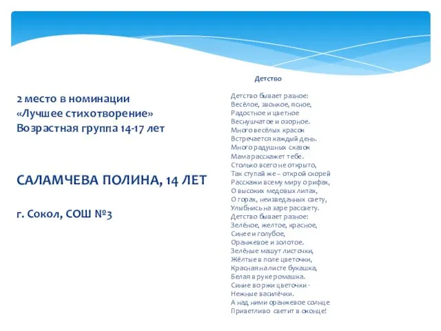 2 место в номинации «Лучшее стихотворение» Возрастная группа 14-17 лет САЛАМЧЕВА