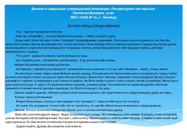 Диплом в специально утвержденной номинации «Литературная мастерская» Лукинская Валерия, 13 лет