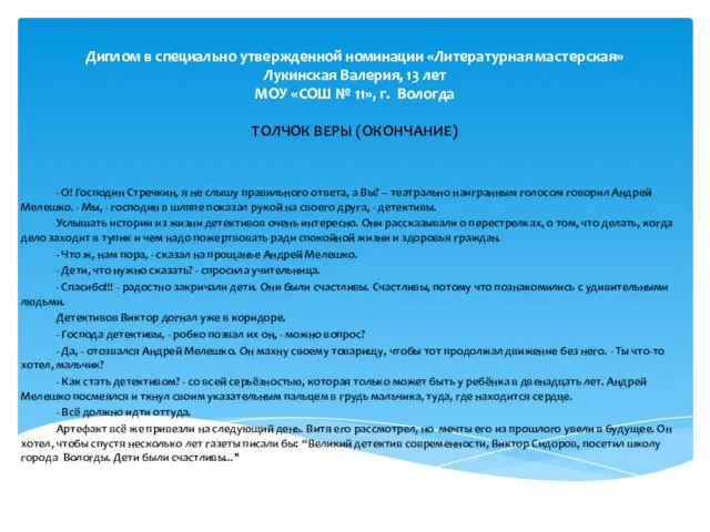 Диплом в специально утвержденной номинации «Литературная мастерская» Лукинская Валерия, 13 лет