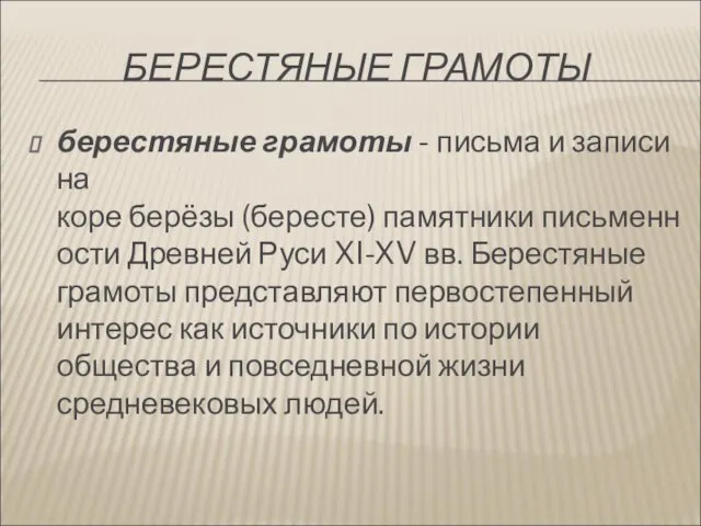 БЕРЕСТЯНЫЕ ГРАМОТЫ берестяные грамоты - письма и записи на коре берёзы