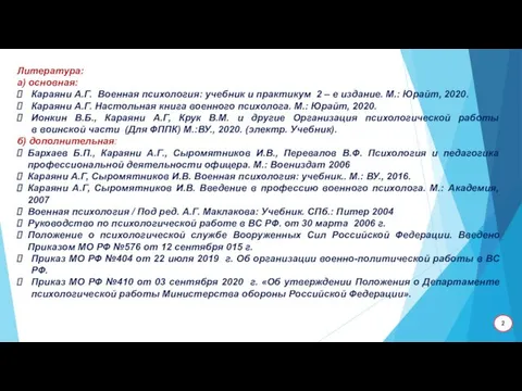 Литература: а) основная: Караяни А.Г. Военная психология: учебник и практикум 2