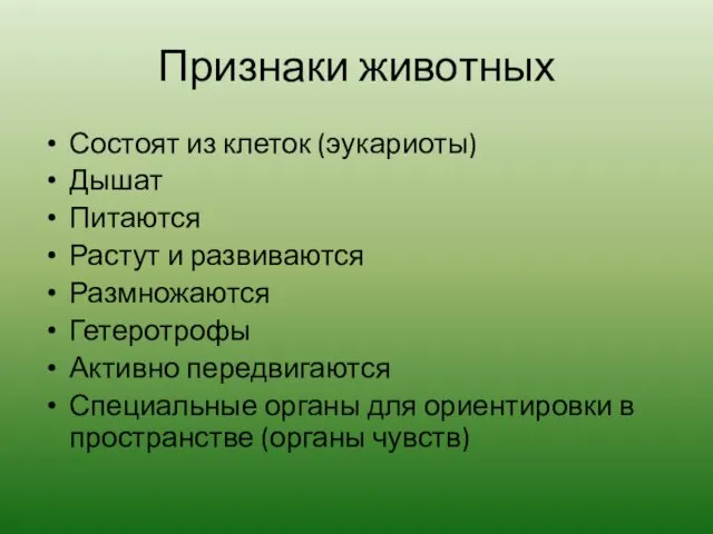 Признаки животных Состоят из клеток (эукариоты) Дышат Питаются Растут и развиваются