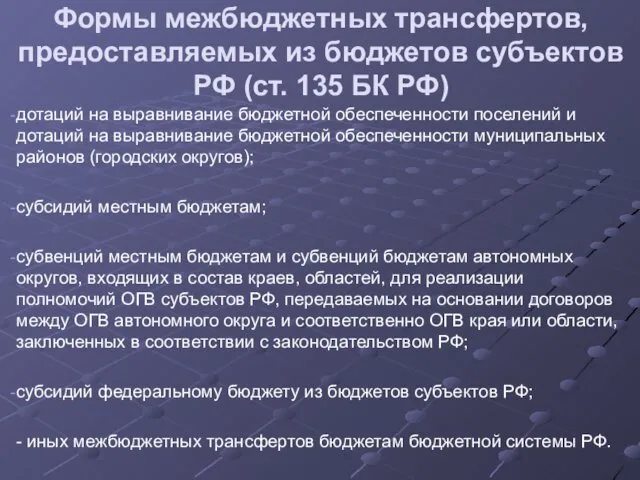 Формы межбюджетных трансфертов, предоставляемых из бюджетов субъектов РФ (ст. 135 БК