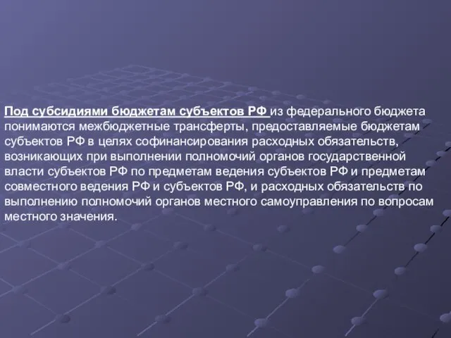 Под субсидиями бюджетам субъектов РФ из федерального бюджета понимаются межбюджетные трансферты,