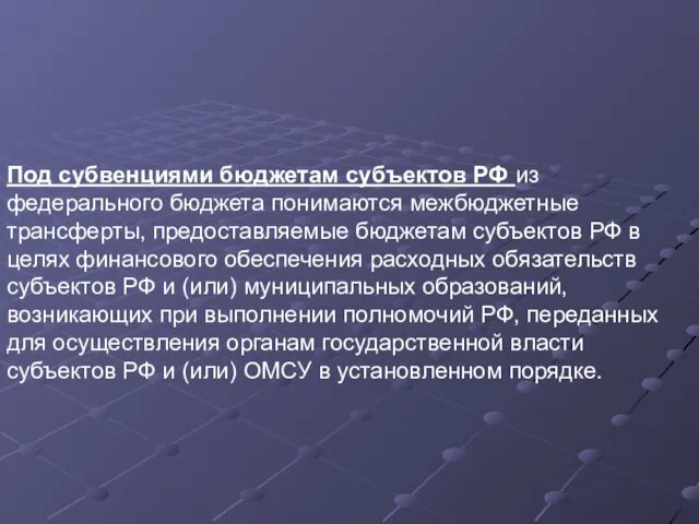 Под субвенциями бюджетам субъектов РФ из федерального бюджета понимаются межбюджетные трансферты,