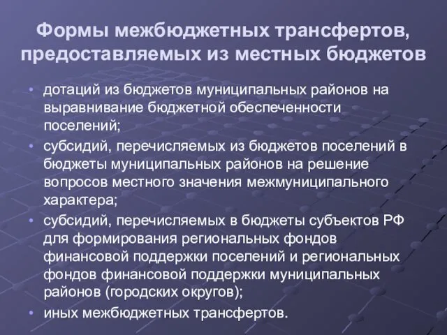 Формы межбюджетных трансфертов, предоставляемых из местных бюджетов дотаций из бюджетов муниципальных