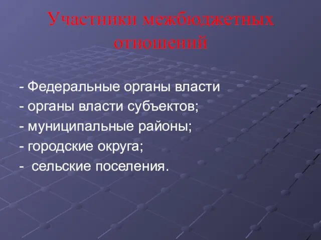 Участники межбюджетных отношений - Федеральные органы власти - органы власти субъектов;