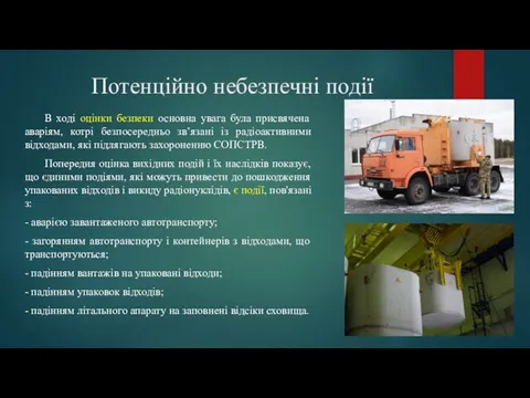 Потенційно небезпечні події В ході оцінки безпеки основна увага була присвячена