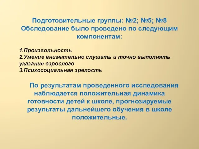 Подготовительные группы: №2; №5; №8 Обследование было проведено по следующим компонентам: