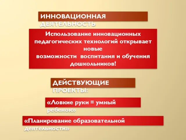 ИННОВАЦИОННАЯ ДЕЯТЕЛЬНОСТЬ Использование инновационных педагогических технологий открывает новые возможности воспитания и