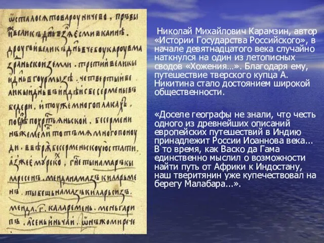 Николай Михайлович Карамзин, автор «Истории Государства Российского», в начале девятнадцатого века