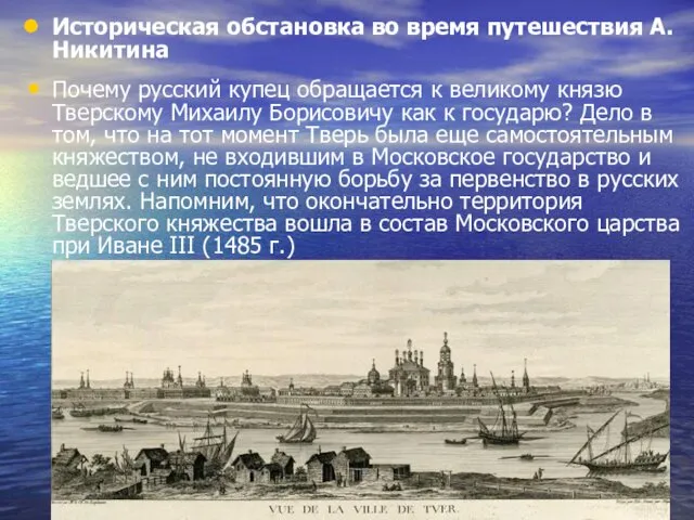 Историческая обстановка во время путешествия А. Никитина Почему русский купец обращается