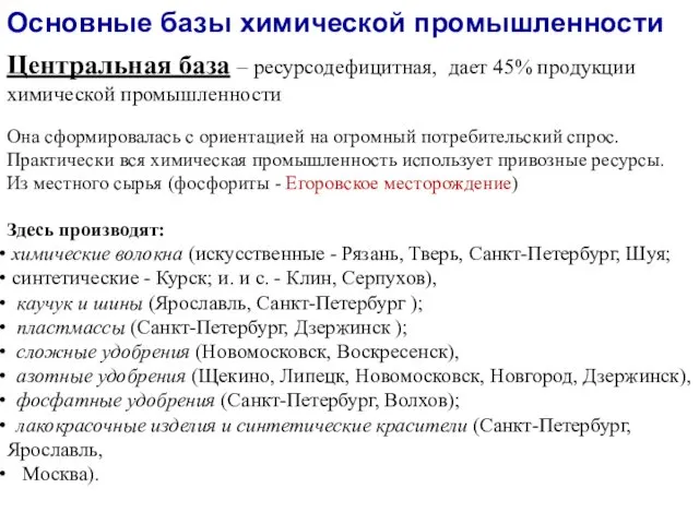 Центральная база – ресурсодефицитная, дает 45% продукции химической промышленности Она сформировалась