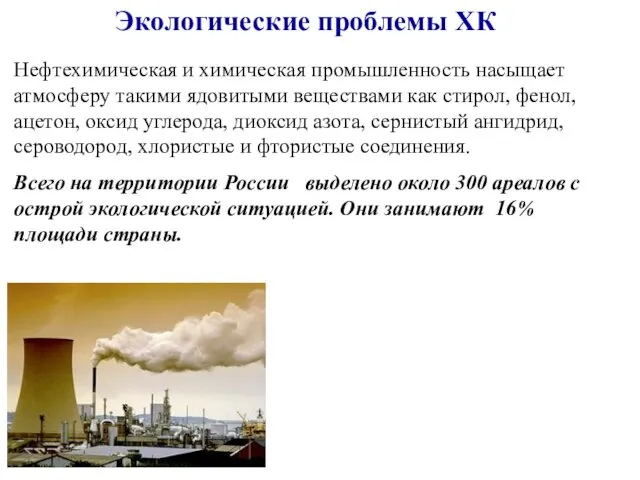 Нефтехимическая и химическая промышленность насыщает атмосферу такими ядовитыми веществами как стирол,