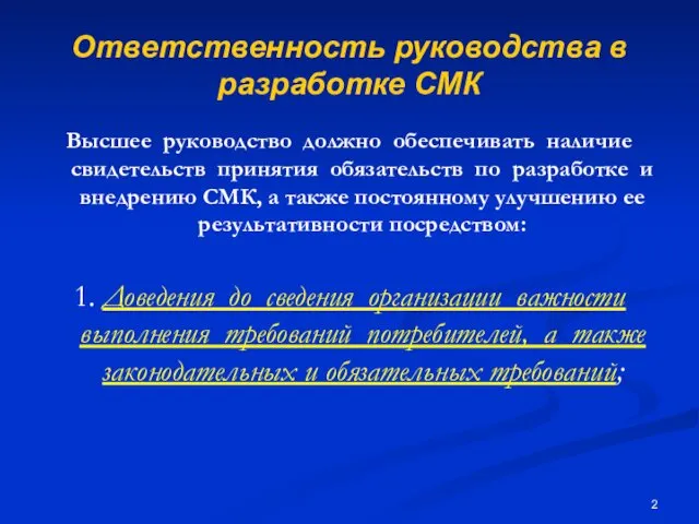 Ответственность руководства в разработке СМК Высшее руководство должно обеспечивать наличие свидетельств