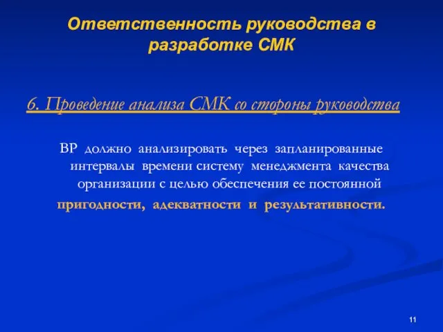 Ответственность руководства в разработке СМК 6. Проведение анализа СМК со стороны