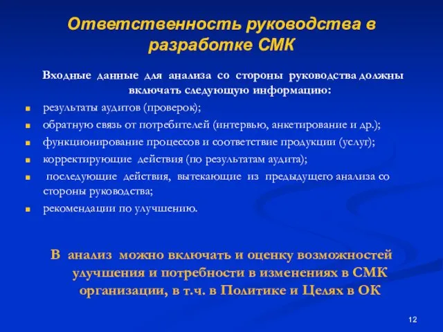 Ответственность руководства в разработке СМК Входные данные для анализа со стороны