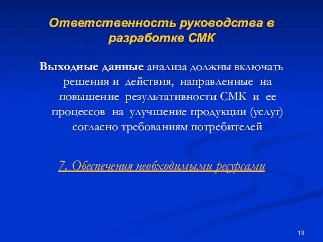 Ответственность руководства в разработке СМК Выходные данные анализа должны включать решения