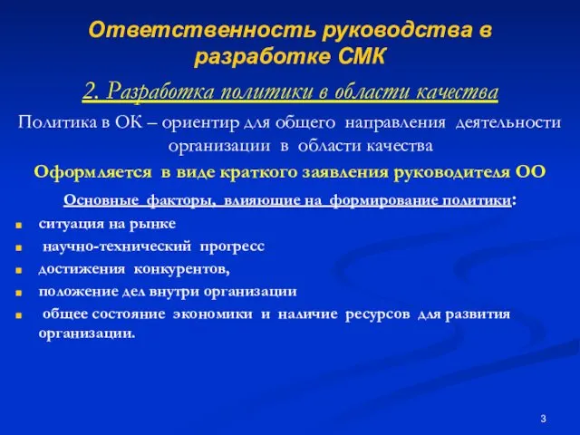 Ответственность руководства в разработке СМК 2. Разработка политики в области качества