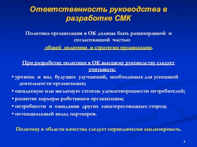 Ответственность руководства в разработке СМК Политика организации в ОК должна быть