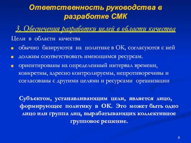 Ответственность руководства в разработке СМК 3. Обеспечения разработки целей в области