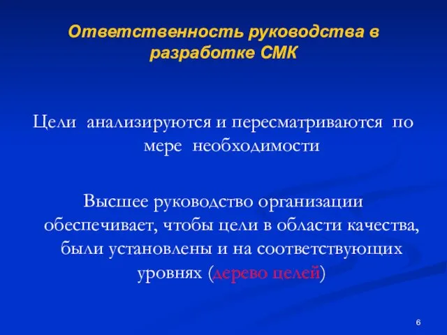 Ответственность руководства в разработке СМК Цели анализируются и пересматриваются по мере