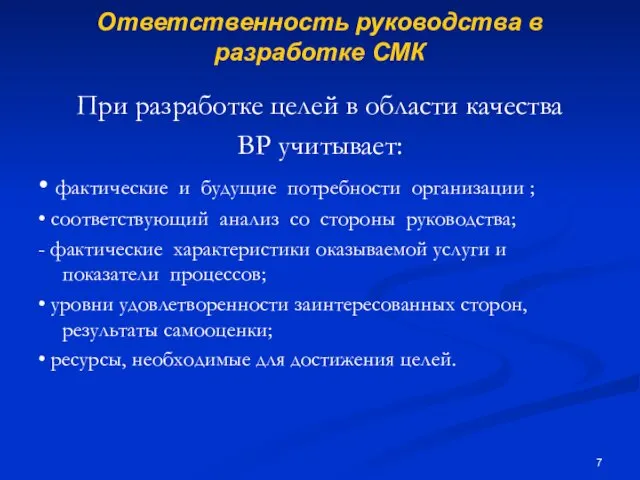 Ответственность руководства в разработке СМК При разработке целей в области качества