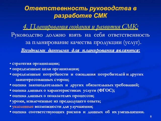 Ответственность руководства в разработке СМК 4. Планирования создания и развития СМК;