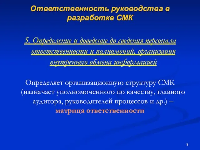 Ответственность руководства в разработке СМК 5. Определение и доведение до сведения