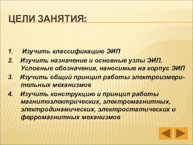 ЦЕЛИ ЗАНЯТИЯ: 1. Изучить классификацию ЭИП 2. Изучить назначение и основные