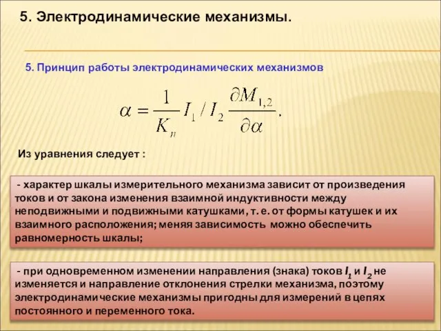 5. Электродинамические механизмы. 5. Принцип работы электродинамических механизмов Из уравнения следует