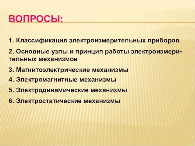 ВОПРОСЫ: 3. Магнитоэлектрические механизмы 1. Классификация электроизмерительных приборов 2. Основные узлы