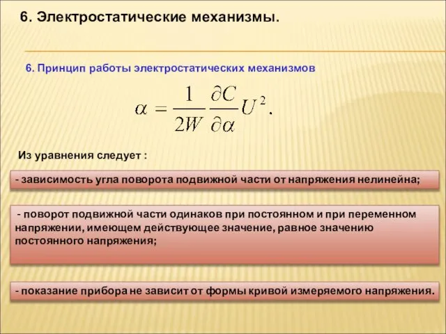 6. Электростатические механизмы. 6. Принцип работы электростатических механизмов Из уравнения следует