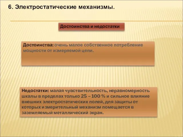 6. Электростатические механизмы. Достоинства: очень малое собственное потребление мощности от измеряемой