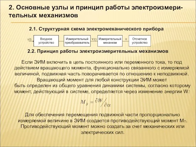 2. Основные узлы и принцип работы электроизмери-тельных механизмов 2.1. Структурная схема