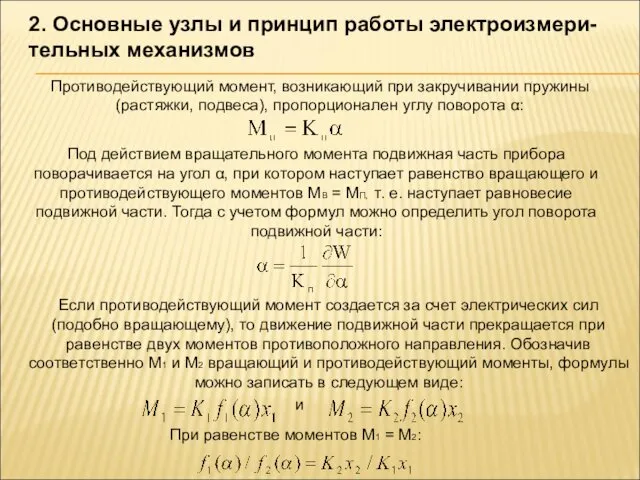 2. Основные узлы и принцип работы электроизмери-тельных механизмов Противодействующий момент, возникающий