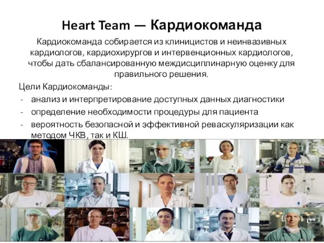 Heart Team — Кардиокоманда Кардиокоманда собирается из клиницистов и неинвазивных кардиологов,