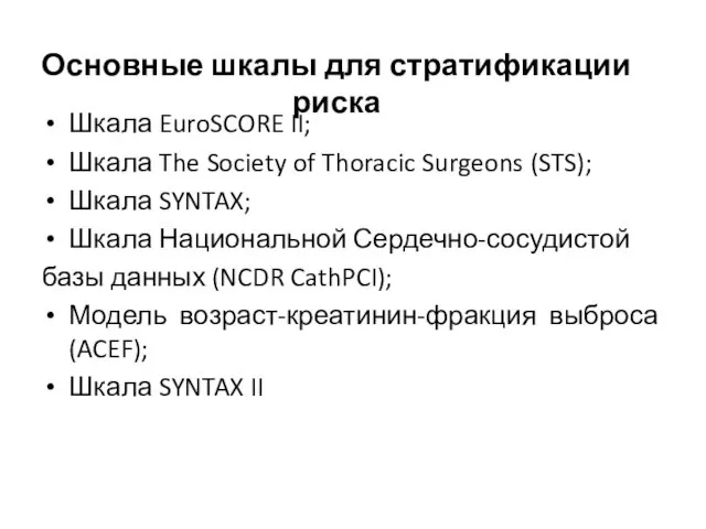 Шкала EuroSCORE II; Шкала The Society of Thoracic Surgeons (STS); Шкала