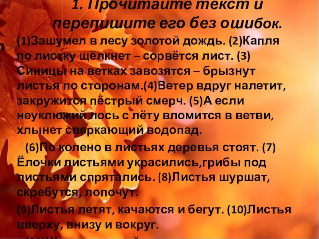 1. Прочитайте текст и перепишите его без ошибок. (1)Зашумел в лесу