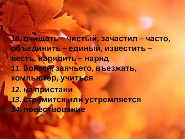 10. очищать – чистый, зачастил – часто, объединить – единый, известить