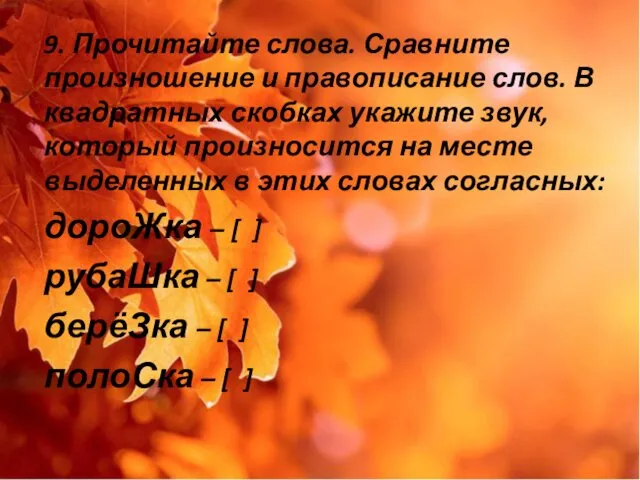 9. Прочитайте слова. Сравните произношение и правописание слов. В квадратных скобках