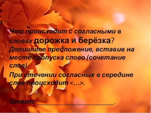 Что происходит с согласными в словах дорожка и берёзка? Допишите предложение,