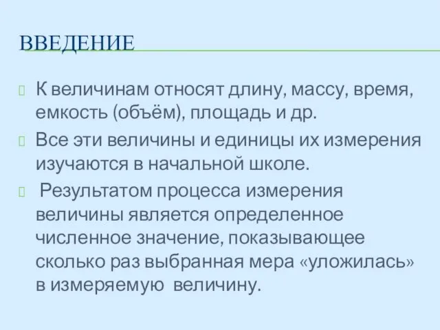 ВВЕДЕНИЕ К величинам относят длину, массу, время, емкость (объём), площадь и