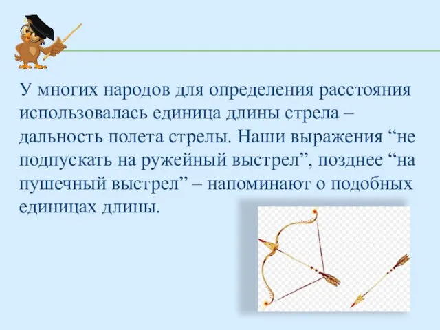 У многих народов для определения расстояния использовалась единица длины стрела –