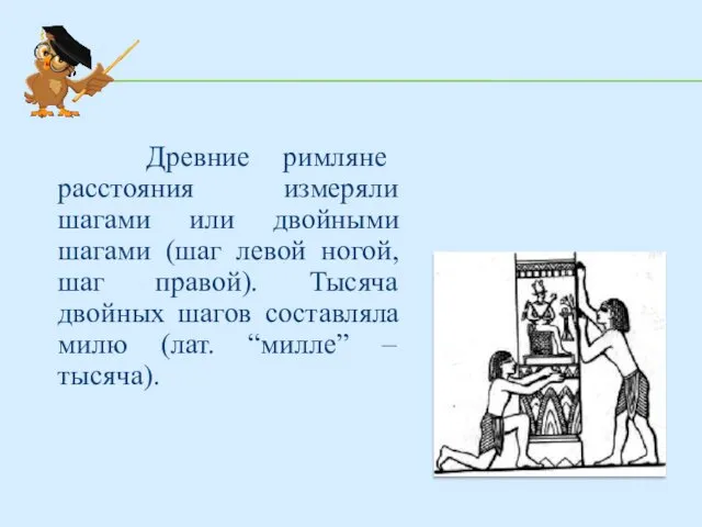 Древние римляне расстояния измеряли шагами или двойными шагами (шаг левой ногой,