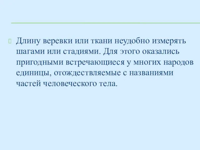 Длину веревки или ткани неудобно измерять шагами или стадиями. Для этого