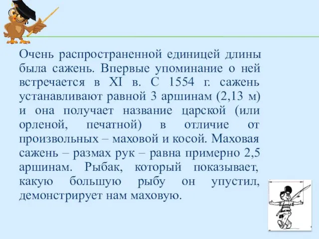 Очень распространенной единицей длины была сажень. Впервые упоминание о ней встречается