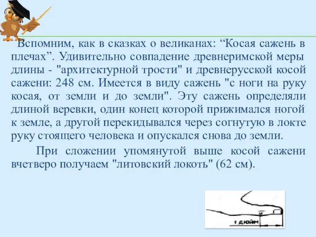 Вспомним, как в сказках о великанах: “Косая сажень в плечах”. Удивительно